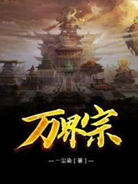 万界宗封面