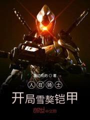 人在骑士：开局雪獒铠甲封面