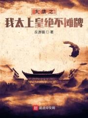 大唐之我太上皇绝不摊牌封面