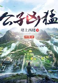 公子凶猛封面