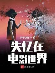 失忆在电影世界封面