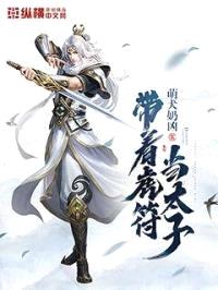 带着虎符当太子封面