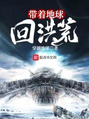 带着地球回洪荒封面