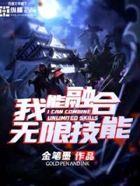 我能融合无限技能封面