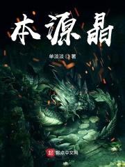 本源晶封面