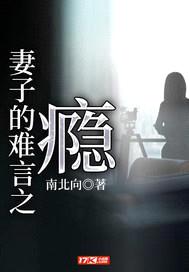 妻子的难言之瘾封面
