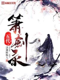五代箫剑录封面