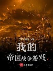 我的帝国战争游戏封面