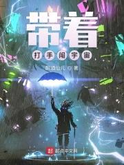 带着打手闯宇宙封面