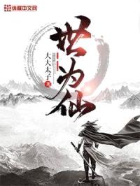 世为仙封面