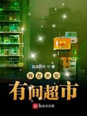 我在末世有间超市封面