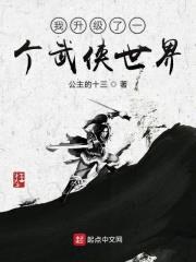 我升级了一个武侠世界封面