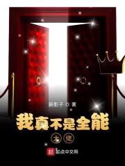 我真不是全能大佬封面