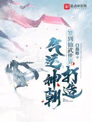 签到仙武世界，打造气运神朝封面