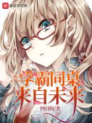 学霸同桌来自未来封面