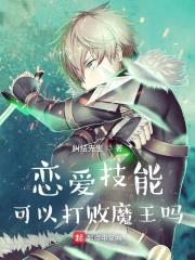 恋爱技能可以打败魔王吗封面