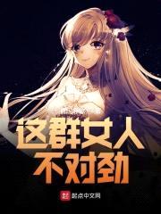 这群女人不对劲封面