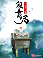 殷商局封面