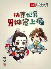 快穿逆袭男神宠上瘾封面