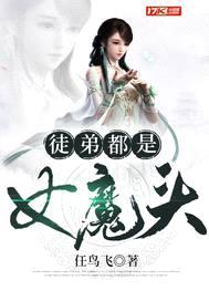 原来我的女徒弟都是大魔头封面