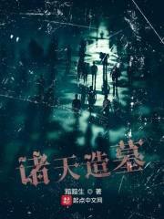 诸天造墓封面