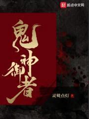 鬼神御者封面