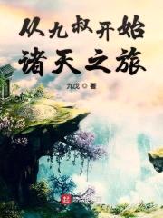 从九叔开始诸天之旅封面