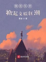 我在东京掀起文娱狂潮封面