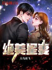 绝美星妻封面