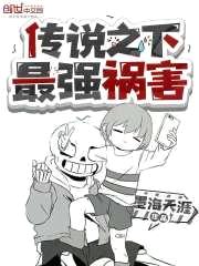 传说之下最强祸害封面