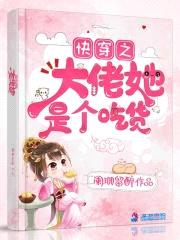 快穿之大佬她是个吃货封面