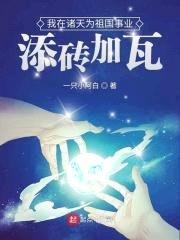 我在诸天为祖国事业添砖加瓦封面