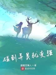 碰到异类就变强封面