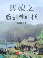 变身之后封神时代封面