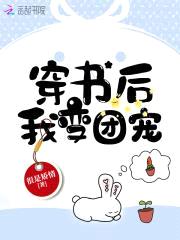 穿书后我变团宠封面