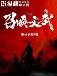 召唤文武封面