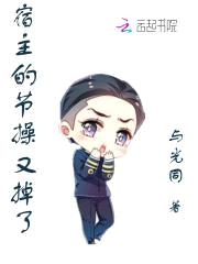 宿主的节cao又掉了封面