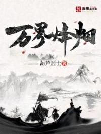 万界烽烟封面
