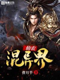 仙农混异界封面