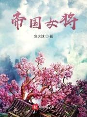 帝国女将封面