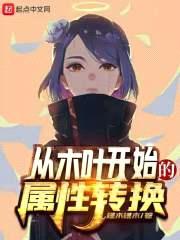 从木叶开始的属性转换封面