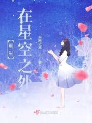 重生在星空之外封面