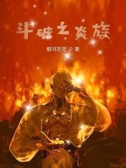 斗破之炎族封面