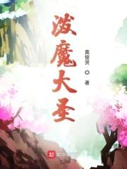 泼魔大圣封面