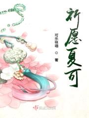 祈愿夏可封面