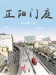 正阳门庭封面