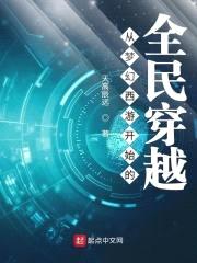 从梦幻西游开始的全民穿越封面