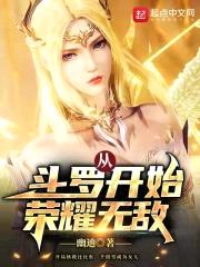 从斗罗开始荣耀无敌封面