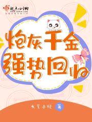 炮灰千金强势回归封面