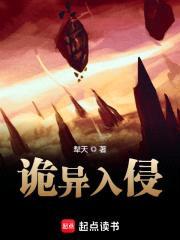 诡异入侵封面